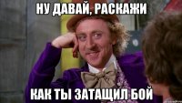 Ну давай, раскажи Как ты затащил бой