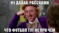 ну давай, расскажи что футбол тут не при чём