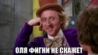  оля фигни не скажет