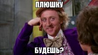 Плюшку Будешь?