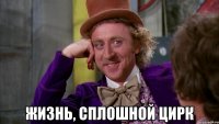  жизнь, сплошной цирк