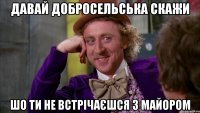 давай Добросельська скажи Шо ти не встрічаєшся з Майором