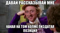 Давай рассказывай мне какая на том холме пиздатая позиция