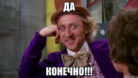 ДА КОНЕЧНО!!!
