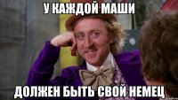 У каждой Маши Должен быть свой немец