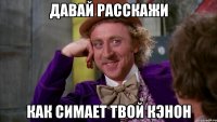 давай расскажи как симает твой кэнон