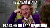 Ну давай Діана раскажи як твоя пробіжка