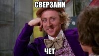 сверзани чет