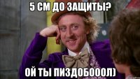 5 см до защиты? ой ты пиздобооол)