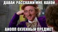давай, расскажи мне, какой АиОПП охуенный предмет