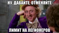 ну, давайте, отменяйте лимит на легионеров