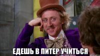 Едешь в Питер учиться