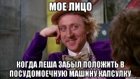 мое лицо когда леша забыл положить в посудомоечную машину капсулку