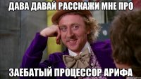 Дава давай расскажи мне про заебатый процессор Арифа