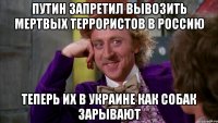 ПУТИН ЗАПРЕТИЛ ВЫВОЗИТЬ МЕРТВЫХ ТЕРРОРИСТОВ В РОССИЮ ТЕПЕРЬ ИХ В УКРАИНЕ КАК СОБАК ЗАРЫВАЮТ