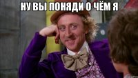Ну вы поняди о чём я 