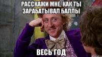 расскажи мне, как ты зарабатывал баллы весь год