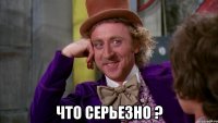  Что серьезно ?