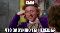 Хмм Что за хуйню ты несешь?