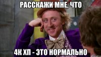расскажи мне, что 4к хп - это нормально