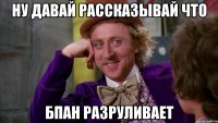 ну давай рассказывай что БПАН разруливает