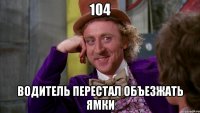 104 Водитель перестал объезжать ямки