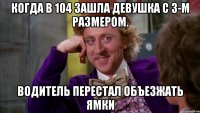 Когда в 104 зашла девушка с 3-м размером. водитель перестал объезжать ямки
