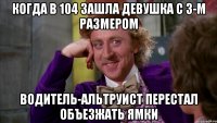 когда в 104 зашла девушка с 3-м размером водитель-альтруист перестал объезжать ямки