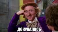  докупались