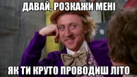 Давай, розкажи мені Як ти круто проводиш літо