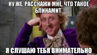 Ну же. Расскажи мне, что такое блинамит. Я слушаю тебя внимательно
