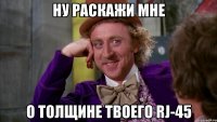 Ну раскажи мне о толщине твоего RJ-45