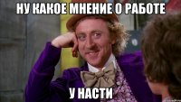 Ну какое мнение о работе У Насти