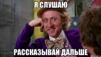 я слушаю рассказывай дальше