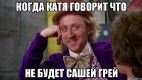 когда Катя говорит что не будет Сашей Грей