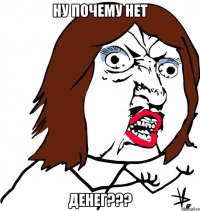 ну почему нет денег???