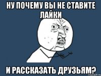 Ну почему вы не ставите лайки и рассказать друзьям?