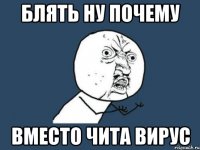 БЛЯТЬ НУ ПОЧЕМУ ВМЕСТО ЧИТА ВИРУС