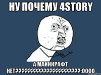 ну почему 4Story а маинкрафт нет?????????????????????:ОООО