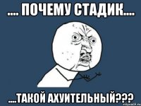 .... Почему стадик.... ....Такой ахуительный???