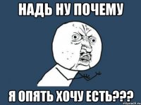 Надь ну почему я опять хочу есть???