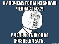 Ну почему гопы избиваю челкастых?! у челкастых своя жизнь,блеать..