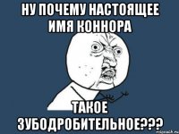 Ну почему настоящее имя Коннора такое зубодробительное???