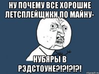 Ну почему все хорошие летсплейщики по майну- НУБЯРЫ В РЭДСТОУНЕ?!?!?!?!