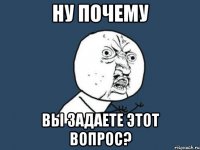 Ну почему Вы задаете этот вопрос?