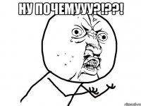 ну почемууу?!??! 