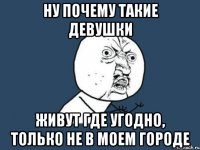 ну почему такие девушки живут где угодно, только не в моем городе