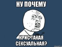 ну почему Крис такая сексуальная?