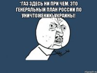 “Газ здесь ни при чем. Это генеральный план России по уничтожению Украины! 