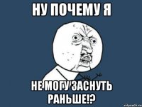 Ну почему я Не могу заснуть раньше!?